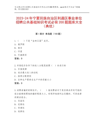 2023-24年宁夏回族自治区利通区事业单位招聘公共基础知识考试必背200题题库大全（典优）