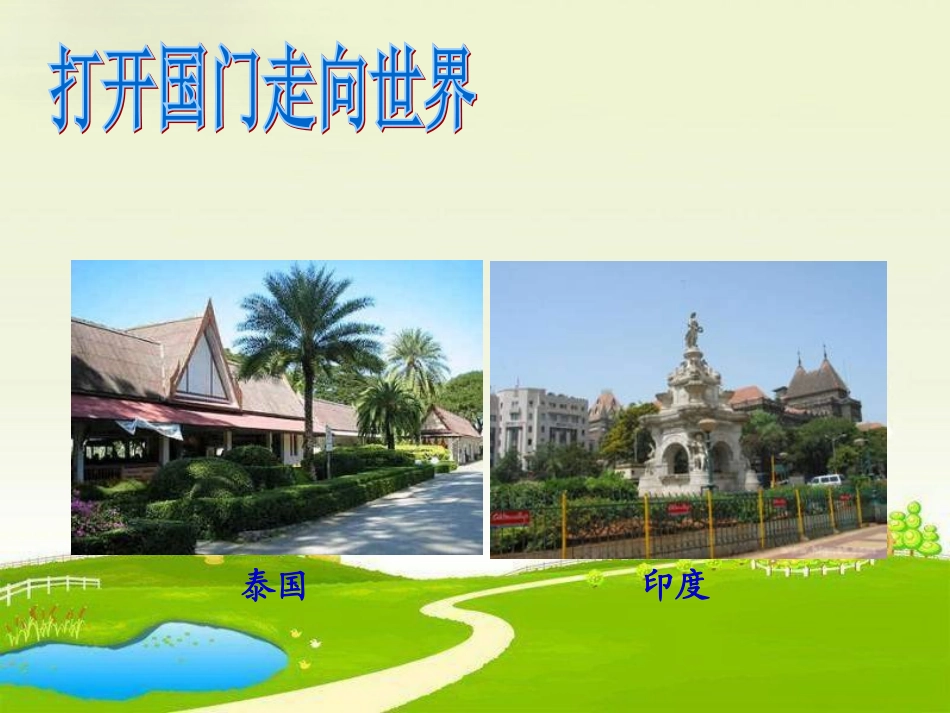 六年级上册品德与社会打开国门_第3页