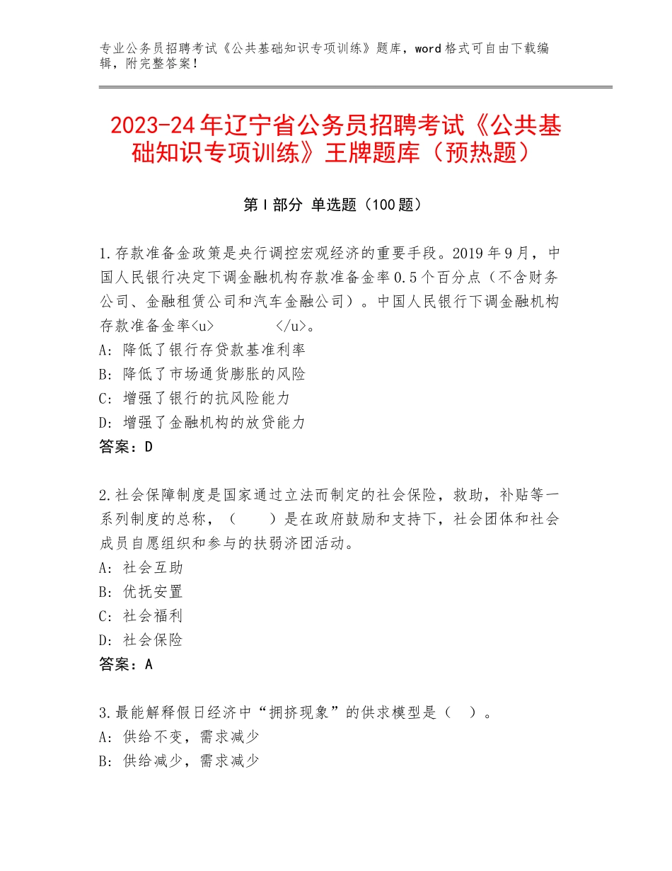 2023-24年辽宁省公务员招聘考试《公共基础知识专项训练》王牌题库（预热题）_第1页