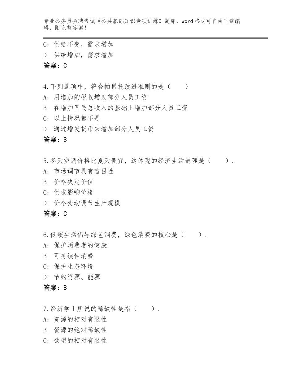 2023-24年辽宁省公务员招聘考试《公共基础知识专项训练》王牌题库（预热题）_第2页