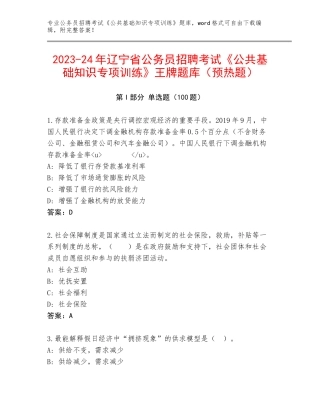 2023-24年辽宁省公务员招聘考试《公共基础知识专项训练》王牌题库（预热题）