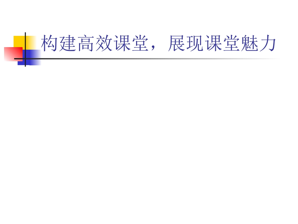 构建高效课堂-展现课堂魅力_第1页