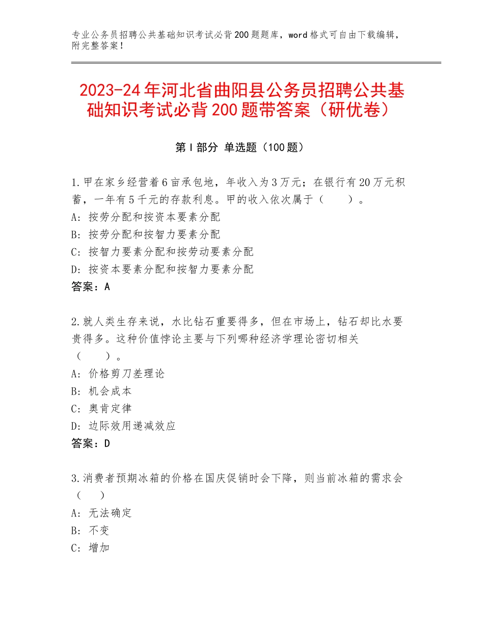 2023-24年河北省曲阳县公务员招聘公共基础知识考试必背200题带答案（研优卷）_第1页