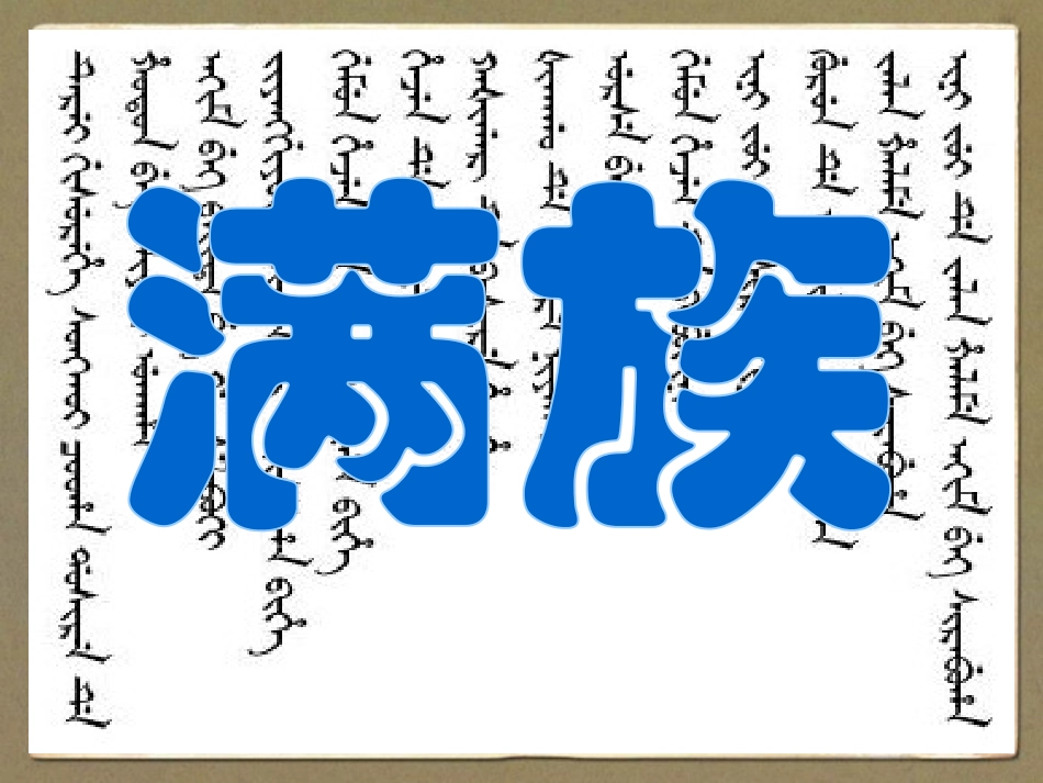 18.炫彩民族服装-满族服饰（辽宁）_第1页