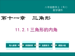 11.2.1-三角形的内角.2.1三角形的内角.ppt.ppt