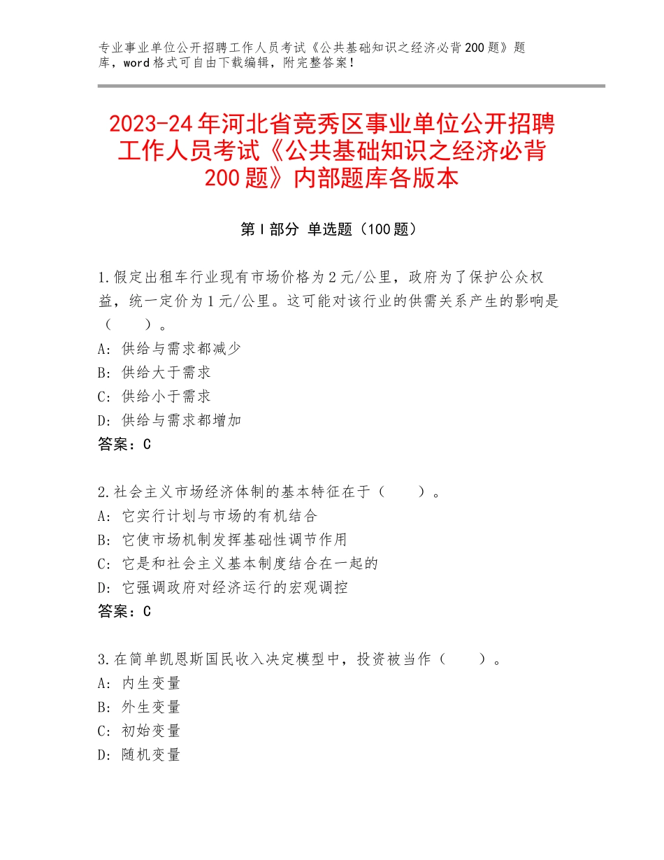 2023-24年河北省竞秀区事业单位公开招聘工作人员考试《公共基础知识之经济必背200题》内部题库各版本_第1页