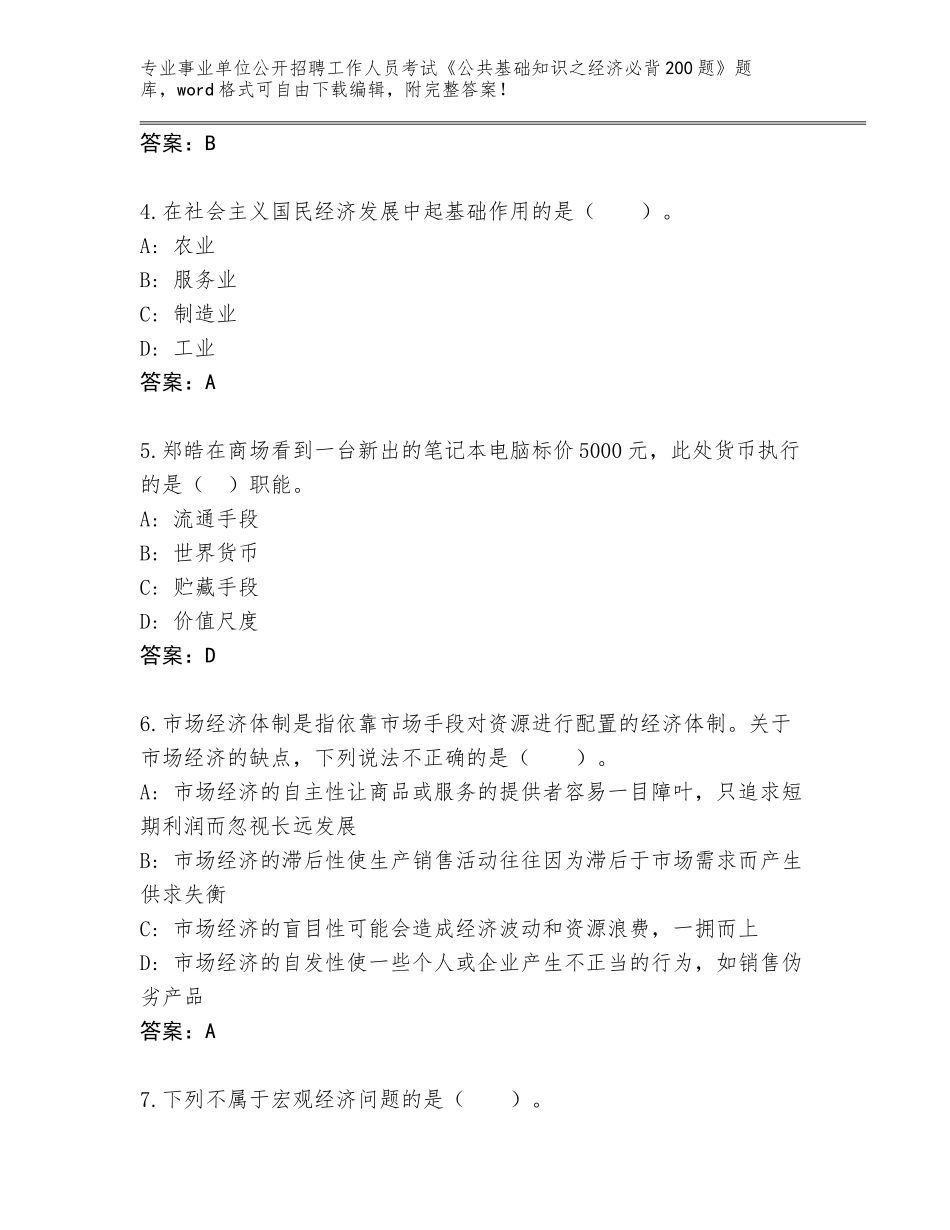 2023-24年河北省竞秀区事业单位公开招聘工作人员考试《公共基础知识之经济必背200题》内部题库各版本_第2页