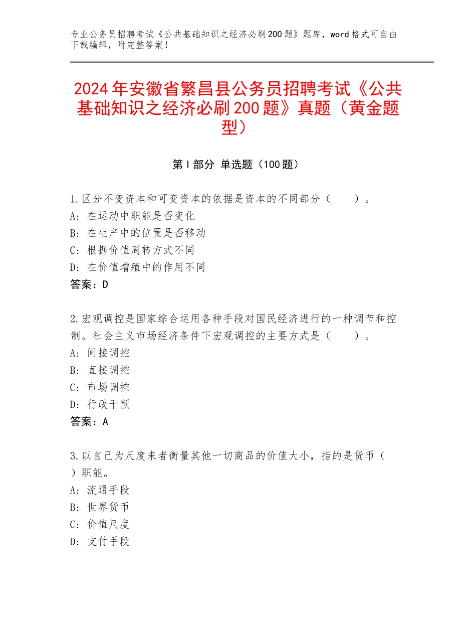 2024年安徽省繁昌县公务员招聘考试《公共基础知识之经济必刷200题》真题（黄金题型）_第1页