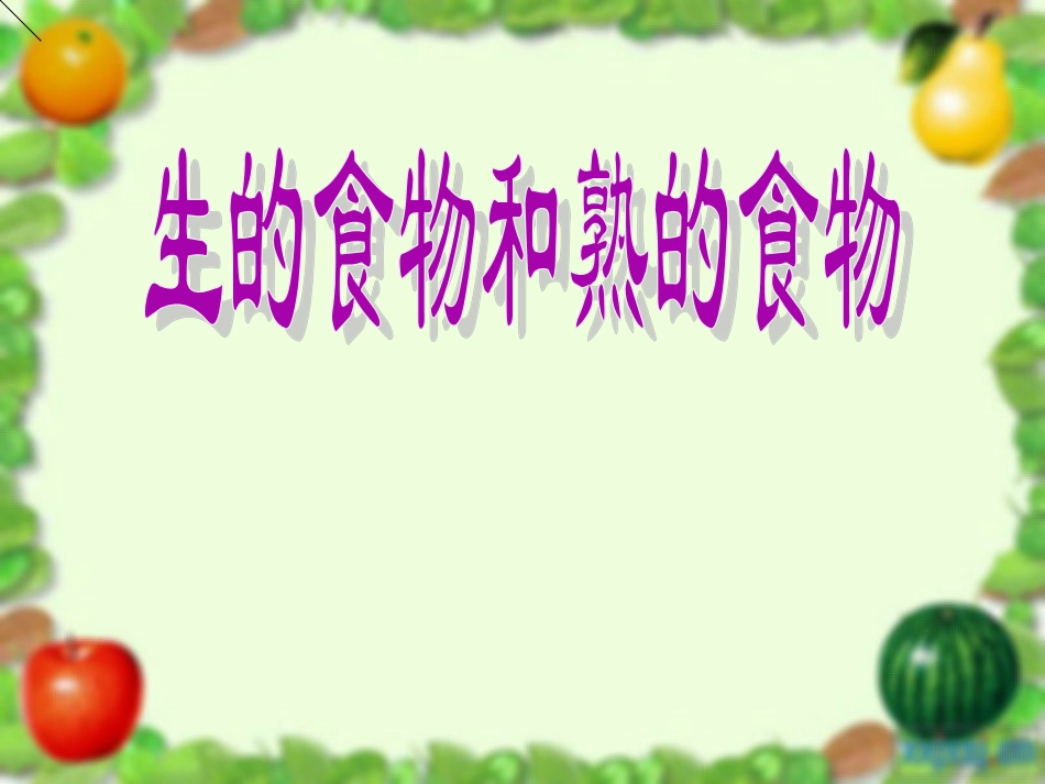 生的食物和熟的食物演示稿_第1页