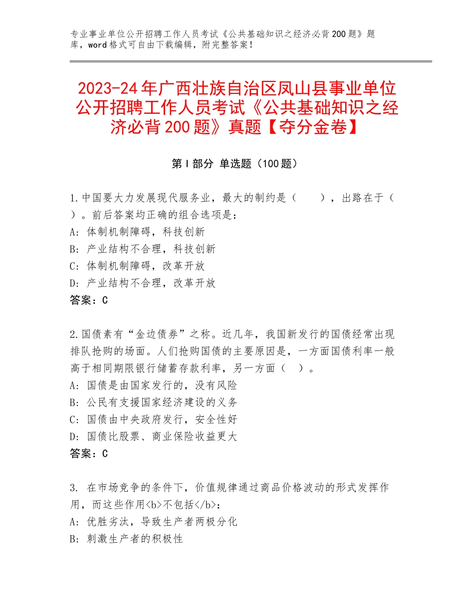 2023-24年广西壮族自治区凤山县事业单位公开招聘工作人员考试《公共基础知识之经济必背200题》真题【夺分金卷】_第1页