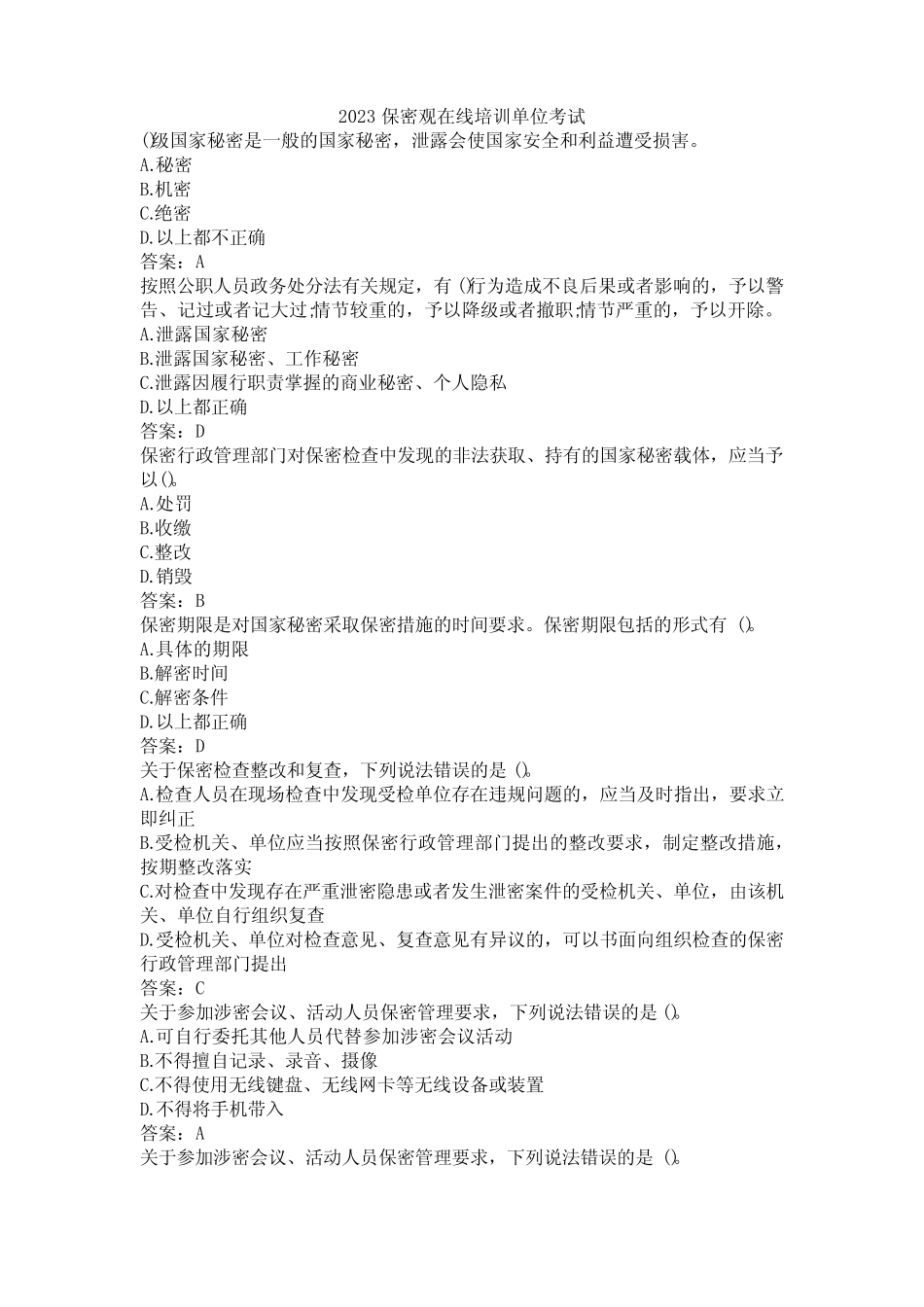 2023保密观在线培训单位考试_第1页