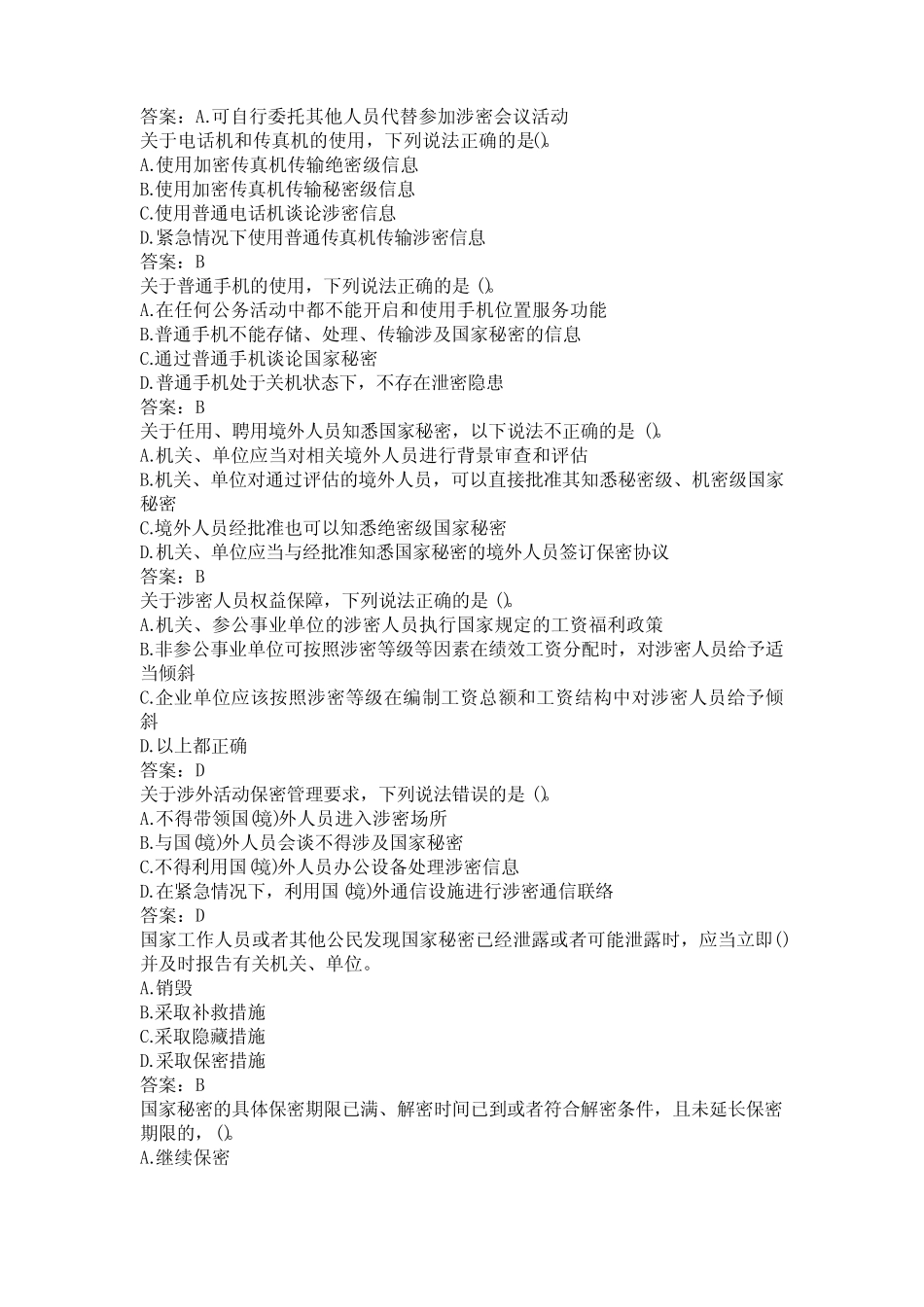 2023保密观在线培训单位考试_第2页