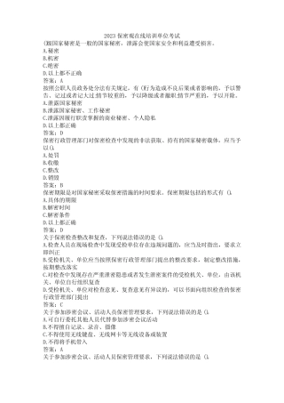 2023保密观在线培训单位考试