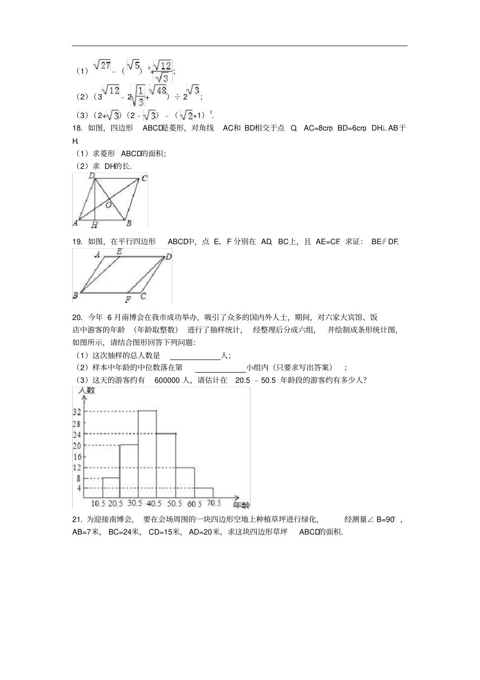 云南昆明官渡区八年级数学下学期期末试卷含解析新人教版_第3页
