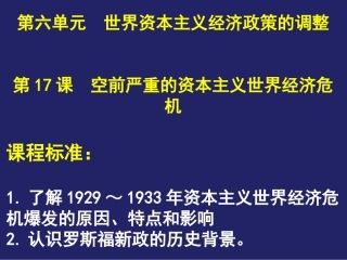 第17课空前严重的资本主义世界经济危机