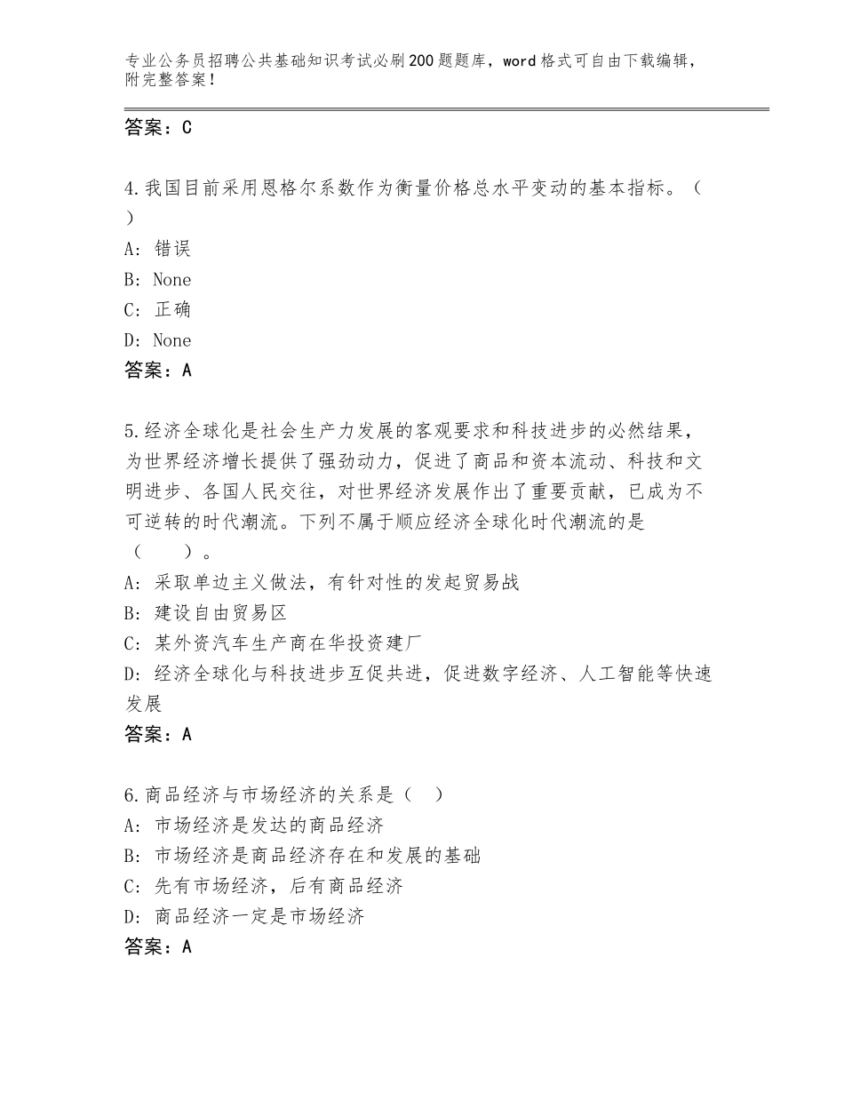2023-2024年黑龙江省克东县公务员招聘公共基础知识考试必刷200题真题带答案（典型题）_第2页