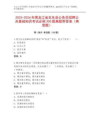 2023-2024年黑龙江省克东县公务员招聘公共基础知识考试必刷200题真题带答案（典型题）