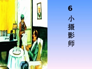 《6-小摄影师》课件
