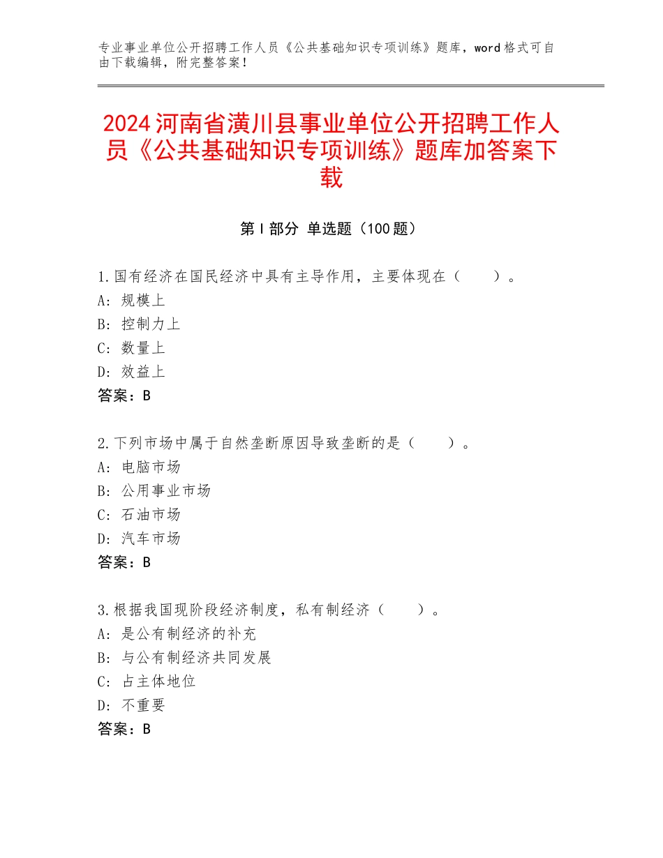 2024河南省潢川县事业单位公开招聘工作人员《公共基础知识专项训练》题库加答案下载_第1页