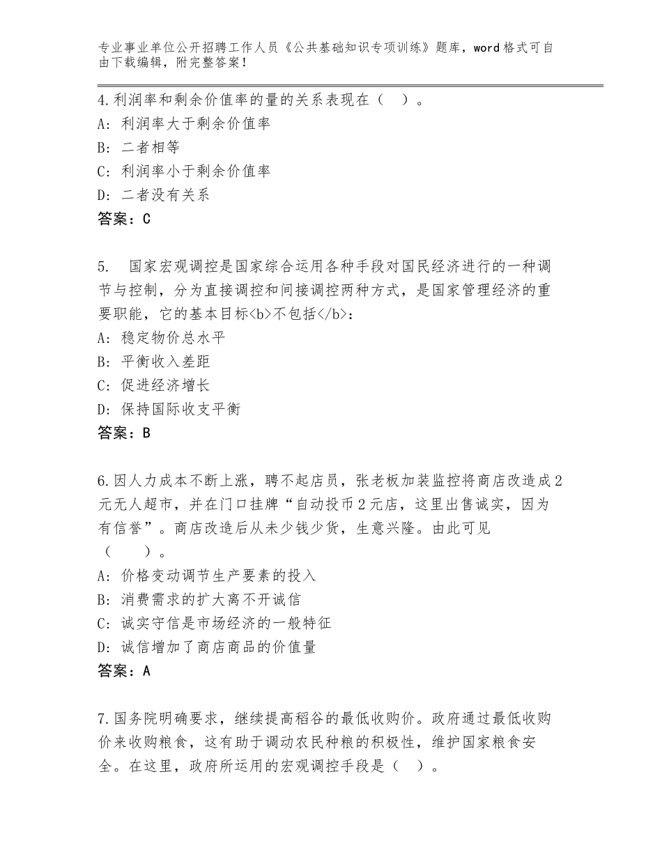 2024河南省潢川县事业单位公开招聘工作人员《公共基础知识专项训练》题库加答案下载_第2页