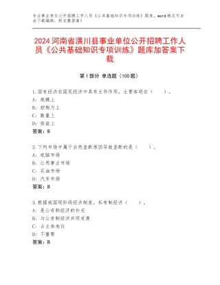 2024河南省潢川县事业单位公开招聘工作人员《公共基础知识专项训练》题库加答案下载