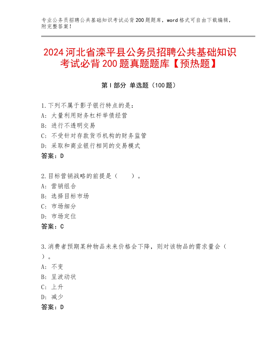 2024河北省滦平县公务员招聘公共基础知识考试必背200题真题题库【预热题】_第1页