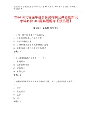 2024河北省滦平县公务员招聘公共基础知识考试必背200题真题题库【预热题】