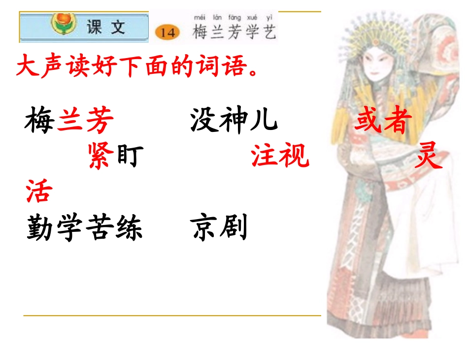 苏教版小学语文二年级上册《梅兰芳学艺》PPT课件1_第3页