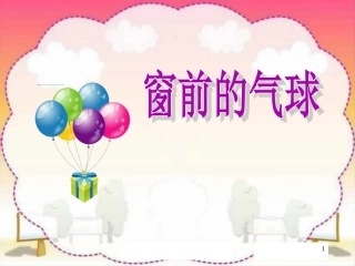 人教版小学语文二年级上册《窗前的气球》PPT课件