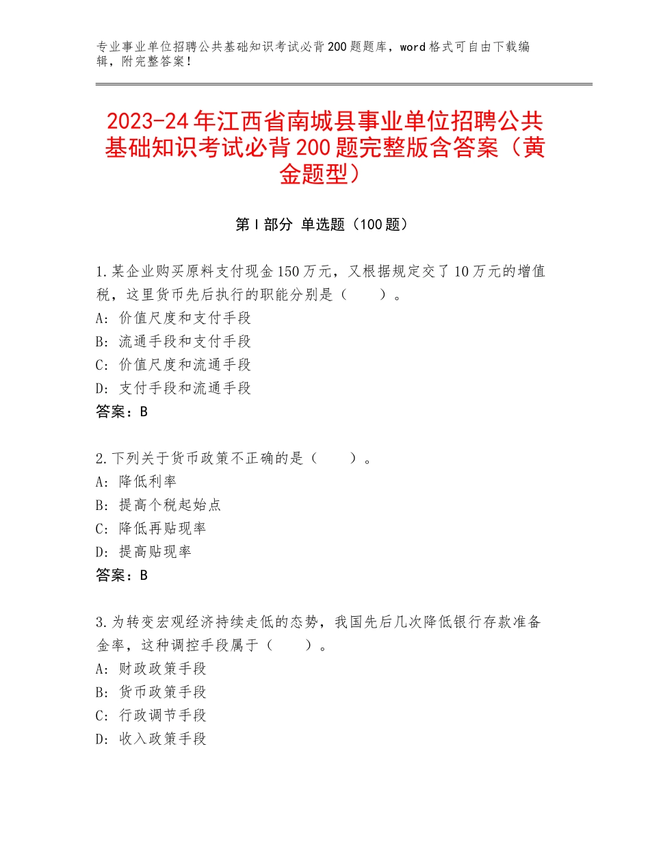 2023-24年江西省南城县事业单位招聘公共基础知识考试必背200题完整版含答案（黄金题型）_第1页