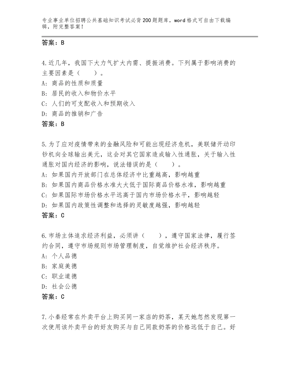 2023-24年江西省南城县事业单位招聘公共基础知识考试必背200题完整版含答案（黄金题型）_第2页