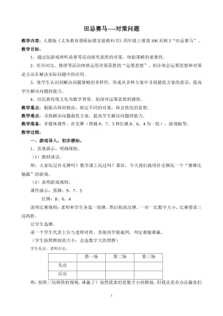 小学人教四年级数学田忌赛马----对策问题