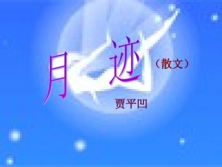 苏教版七年级下第二单元第七课《月迹》公开课