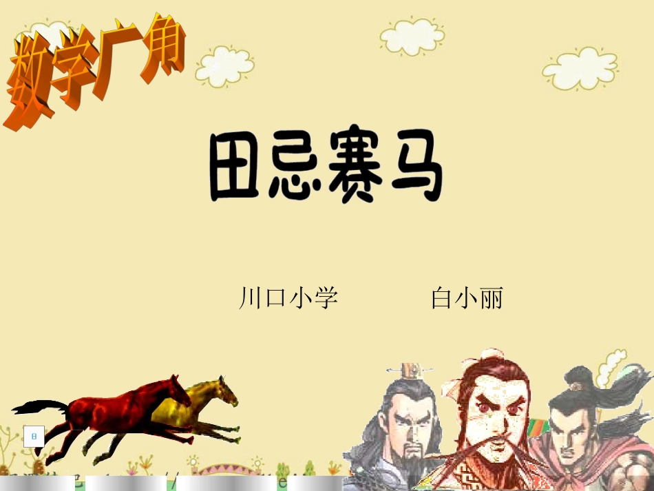 数学广角--田忌赛马-PPT课件-人教版四上_第1页