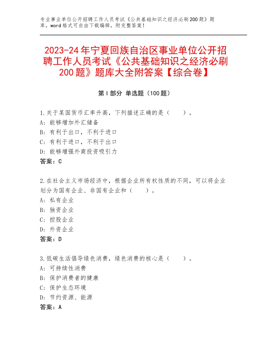 2023-24年宁夏回族自治区事业单位公开招聘工作人员考试《公共基础知识之经济必刷200题》题库大全附答案【综合卷】_第1页