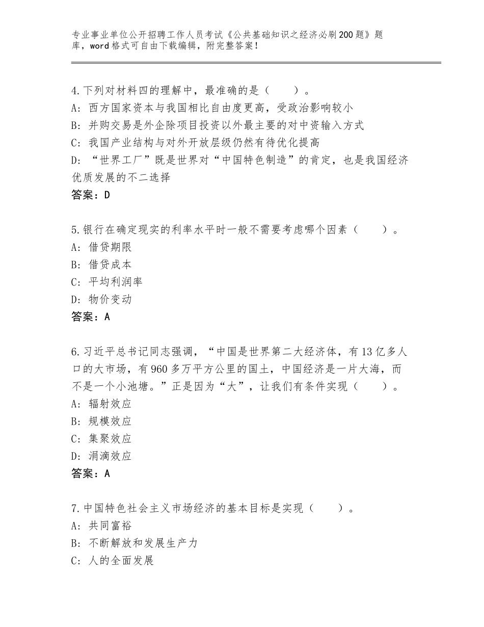 2023-24年宁夏回族自治区事业单位公开招聘工作人员考试《公共基础知识之经济必刷200题》题库大全附答案【综合卷】_第2页