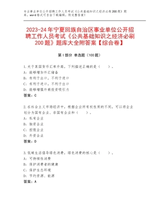 2023-24年宁夏回族自治区事业单位公开招聘工作人员考试《公共基础知识之经济必刷200题》题库大全附答案【综合卷】