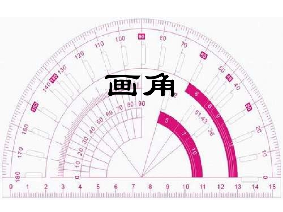 四年级数学画角_第1页