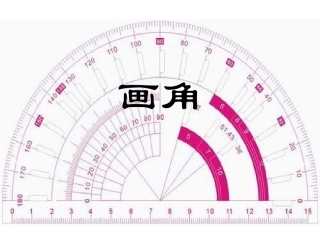 四年级数学画角