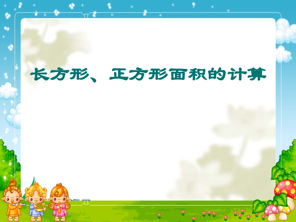 人教2011版小学数学三年级长方形和正方形的面积计算ppt_第2页