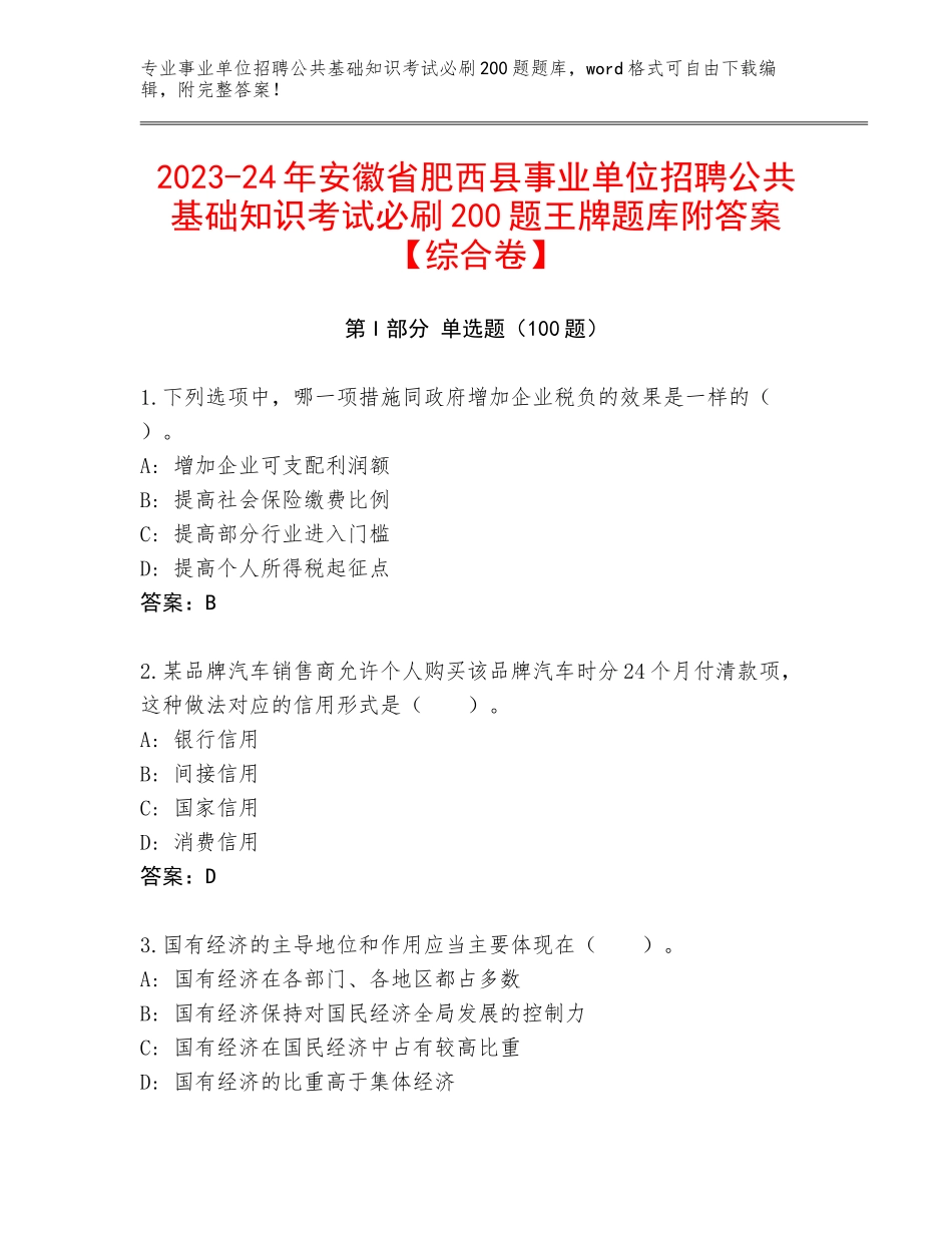 2023-24年安徽省肥西县事业单位招聘公共基础知识考试必刷200题王牌题库附答案【综合卷】_第1页