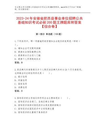 2023-24年安徽省肥西县事业单位招聘公共基础知识考试必刷200题王牌题库附答案【综合卷】