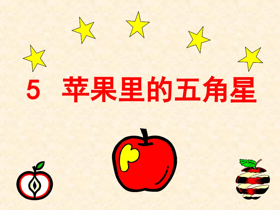 《苹果里的五角星》教学课件2_第1页