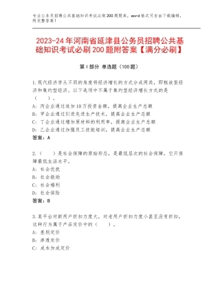 2023-24年河南省延津县公务员招聘公共基础知识考试必刷200题附答案【满分必刷】