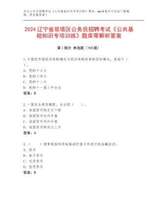 2024辽宁省双塔区公务员招聘考试《公共基础知识专项训练》题库带解析答案
