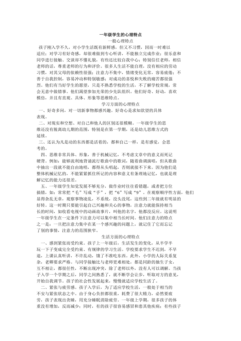 一—六年级学生心理特征_第1页