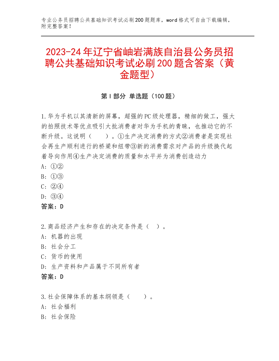 2023-24年辽宁省岫岩满族自治县公务员招聘公共基础知识考试必刷200题含答案（黄金题型）_第1页