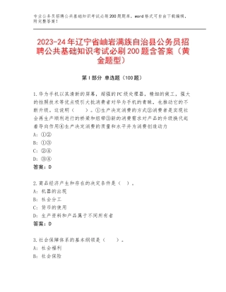 2023-24年辽宁省岫岩满族自治县公务员招聘公共基础知识考试必刷200题含答案（黄金题型）