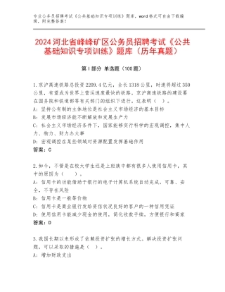 2024河北省峰峰矿区公务员招聘考试《公共基础知识专项训练》题库（历年真题）