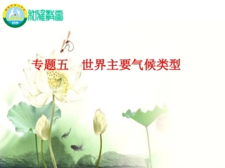 第三节世界的主要气候类型